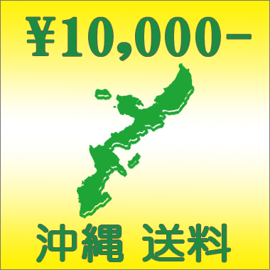 沖縄送料 \10,000円