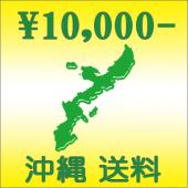 沖縄送料 \10,000円