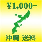 沖縄送料 \1,000円