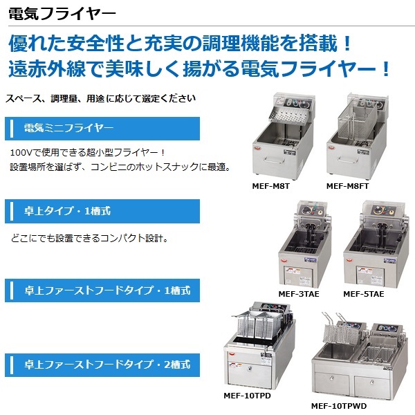 電気ミニフライヤー（卓上式）　マルゼン　MEF-M8T