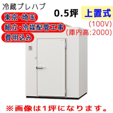 東京・埼玉限定 工事費込 プレハブ冷蔵庫 冷凍機上置式(単相100V) 0.5坪 T20S-05F