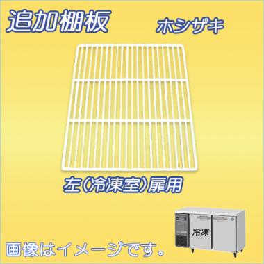 棚板:RFT-120MNCG-棚1 ホシザキ-テーブル型(RFT-120MNCG-左)用