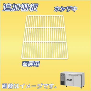 棚板:RFT-120MNCG-棚2 ホシザキ-テーブル型(RFT-120MNCG-右)用