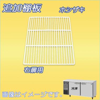 棚板:RFT-150SDG-棚2 ホシザキ-テーブル型(RFT-150SDG-右)用