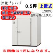 工事費込-T22S-05F|プレハブ冷蔵庫 | 業務用厨房機器/調理道具通販 