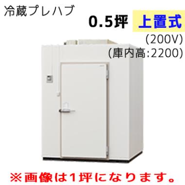 パナソニック プレハブ冷蔵庫 冷凍機上置式 T22S-05F 0.5坪