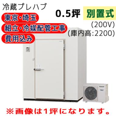 東京・埼玉限定 工事費込 パナソニック プレハブ冷蔵庫 冷凍機別置式 S22S-05F　0.5坪