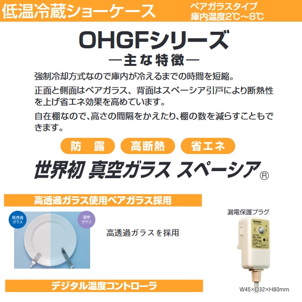 大穂製作所 OHGF-Tc-900F|対面ショーケース|多目的冷蔵ショー 大穂製作所 OHGF-Tc-900F|対面ショーケース|多目的冷蔵ショー