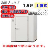 東京・埼玉限定 工事費込 パナソニック プレハブ冷蔵庫 冷凍機上置式 T22S-15F