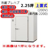 東京・埼玉限定 工事費込 パナソニック プレハブ冷蔵庫 冷凍機上置式 T22S-22F