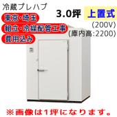東京・埼玉限定 工事費込 パナソニック プレハブ冷蔵庫 冷凍機上置式 T22S-30F
