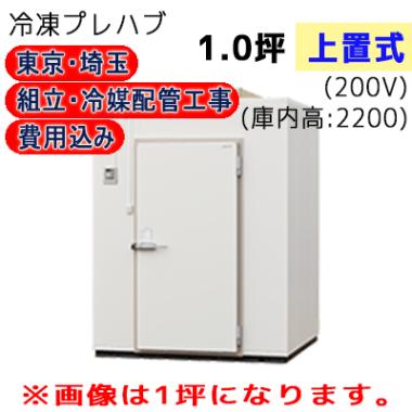 東京・埼玉限定 工事費込 パナソニック プレハブ冷凍庫 冷凍機上置式 T22N-10F