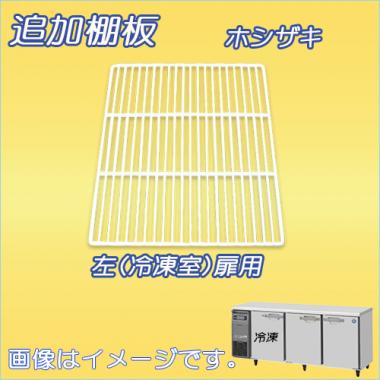 棚板:RFT-180SNG-棚1 ホシザキ-テーブル型(RFT-180SNG-左)用