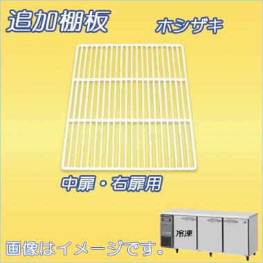 棚板:RFT-180SDG-棚2 ホシザキ-テーブル型(RFT-180SDG-中・右)用