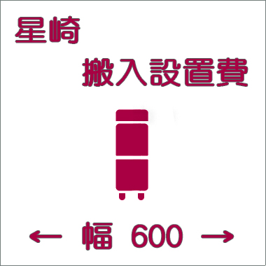 搬入設置費-ホシザキ:タテ型600