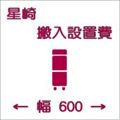 搬入設置費-ホシザキ:タテ型600