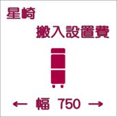 搬入設置費-ホシザキ:タテ型750