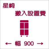 搬入設置費-ホシザキ:タテ型900
