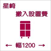 搬入設置費-ホシザキ:タテ型1200