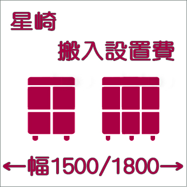 搬入設置費-ホシザキ:タテ型1500/1800