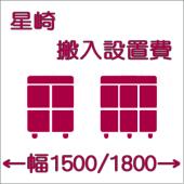 搬入設置費-ホシザキ:タテ型1500/1800