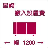 搬入設置費-ホシザキ:ヨコ型1200
