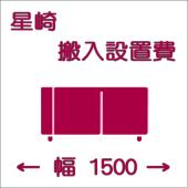搬入設置費-ホシザキ:ヨコ型1500