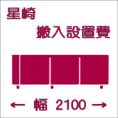 搬入設置費-ホシザキ:ヨコ型2100