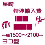 特殊搬入費-ホシザキ:ヨコ型1500〜2100