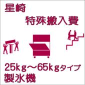 特殊搬入費-ホシザキ:製氷機25〜65kgタイプ