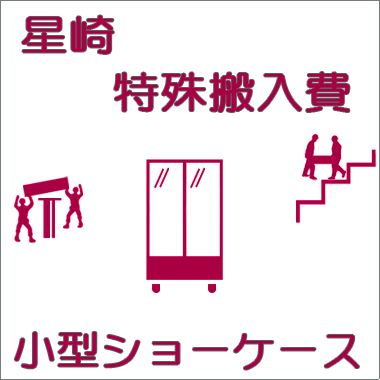 特殊搬入費-ホシザキ:小型ショーケース