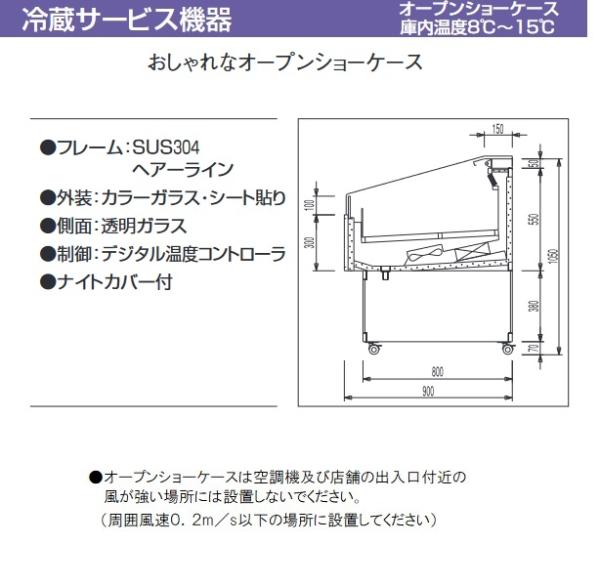大穂製作所 オープンショーケース OHFMSd-NC-1200|大穂 オープン 大穂製作所 オープンショーケース OHFMSd-NC-1200|大穂 オープン