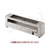 押切電機 小型卓上 電気串焼きグリラー 上下両面焼タイプ KG-64STA
