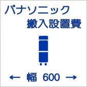 搬入設置費-パナソニック:タテ型600