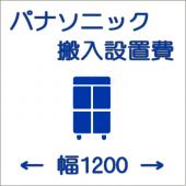 搬入設置費-パナソニック:タテ型1200