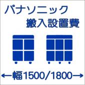 搬入設置費-パナソニック:タテ型1500/1800