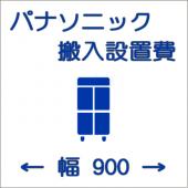 搬入設置費-パナソニック:タテ型900