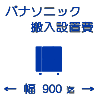 搬入設置費-パナソニック:ヨコ型900まで