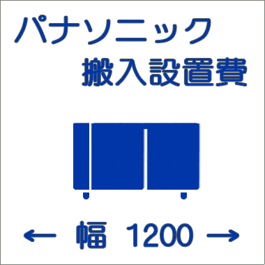 搬入設置費-パナソニック:ヨコ型1200