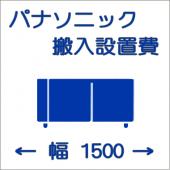 搬入設置費-パナソニック:ヨコ型1500