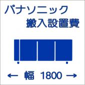 搬入設置費-パナソニック:ヨコ型1800