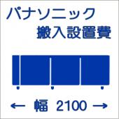 搬入設置費-パナソニック:ヨコ型2100