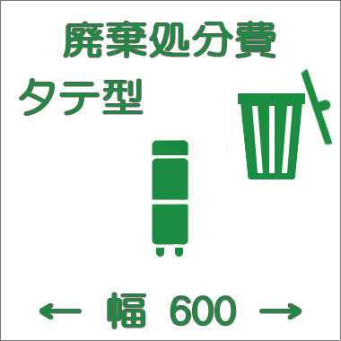 廃棄費 タテ型:幅600