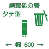 廃棄費 タテ型:幅600