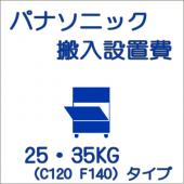 搬入設置費-パナソニック:製氷機 25・35kg