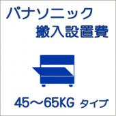 搬入設置費-パナソニック:製氷機 45〜65kg