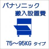 搬入設置費-パナソニック:製氷機 75〜95kg