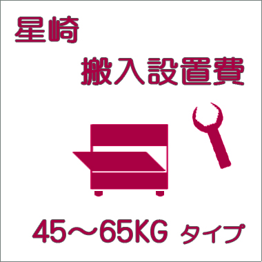 搬入設置費-星崎:製氷機 45〜65kg