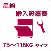 搬入設置費-星崎:製氷機 75〜115kg