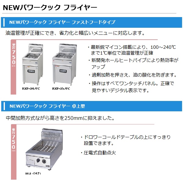 マルゼン RGF-047T|マルゼン ガスフライヤー NEWパワークック